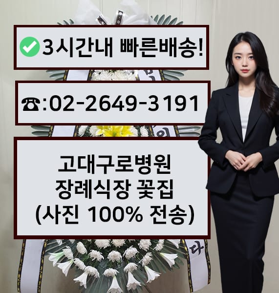 고대구로병원 장례식장 전경